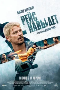 Рейс навылет 2024