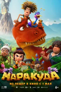 Маракуда 2025